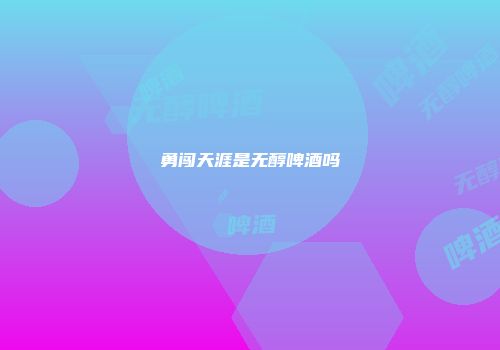 勇闯天涯是无醇啤酒吗