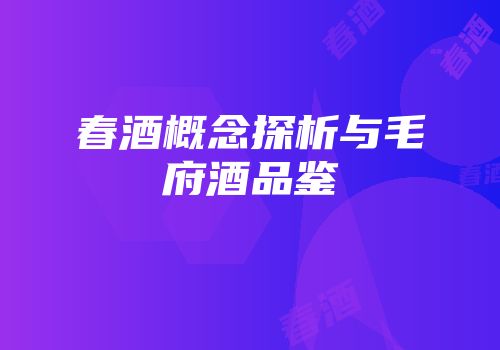 春酒概念探析与毛府酒品鉴