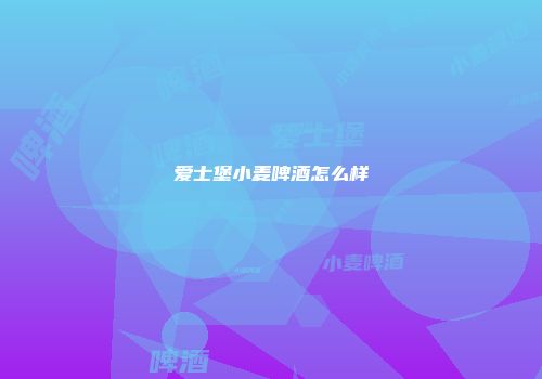 爱士堡小麦啤酒怎么样