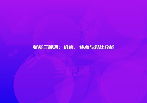 张裕三鞭酒：价格、特点与对比分析