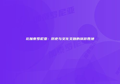 北加泰罗尼亚：历史与文化交融的旅游胜地