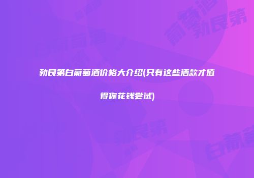 勃艮第白葡萄酒价格大介绍(只有这些酒款才值得你花钱尝试)