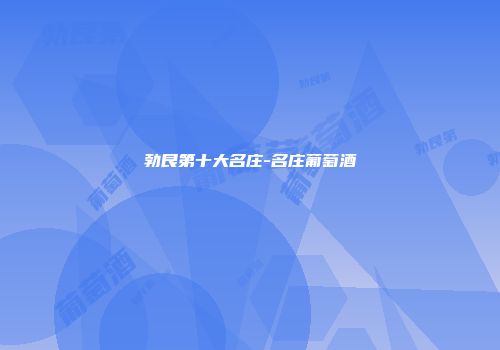 勃艮第十大名庄-名庄葡萄酒