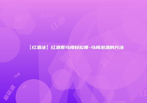 【红酒法】红酒煮乌梅轻松瘦-乌梅泡酒的方法