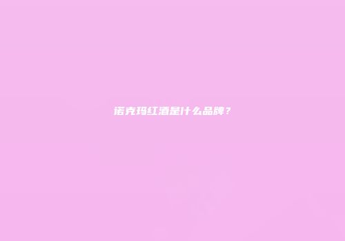 诺克玛红酒是什么品牌？