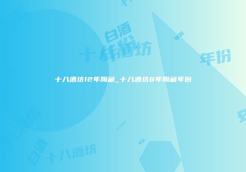 十八酒坊12年陶藏_十八酒坊6年陶藏年份