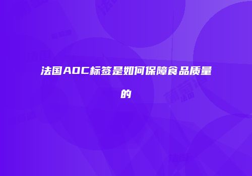 法国AOC标签是如何保障食品质量的