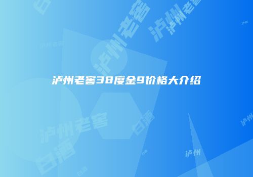 泸州老窖38度金9价格大介绍