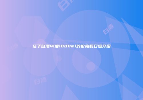 庄子白酒41度1000ml的价格和口感介绍