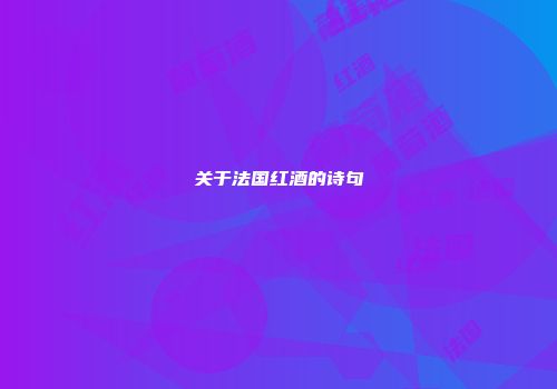 关于法国红酒的诗句