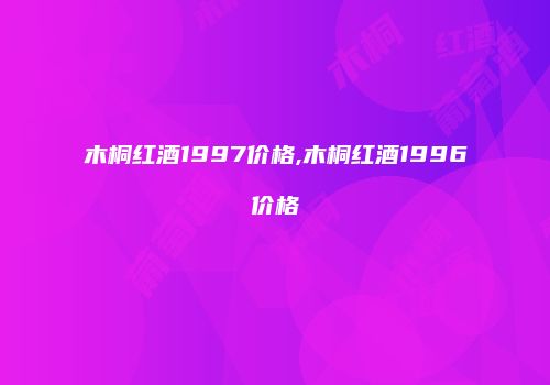 木桐红酒1997价格,木桐红酒1996价格