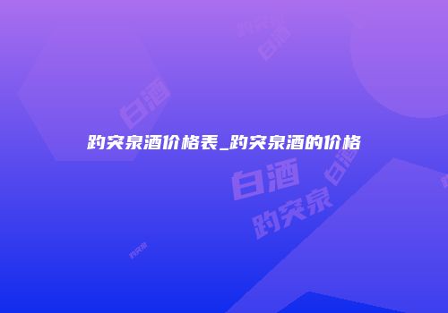 趵突泉酒价格表_趵突泉酒的价格