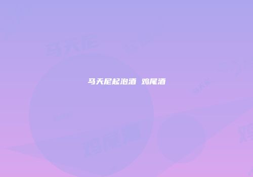 马天尼起泡酒 鸡尾酒