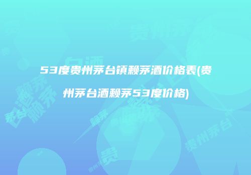 53度贵州茅台镇赖茅酒价格表(贵州茅台酒赖茅53度价格)