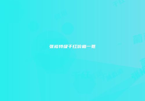 张裕特级干红价格一览
