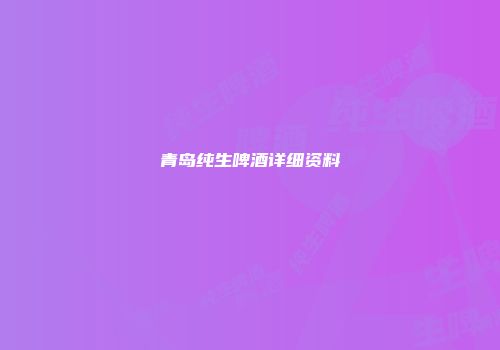 青岛纯生啤酒详细资料