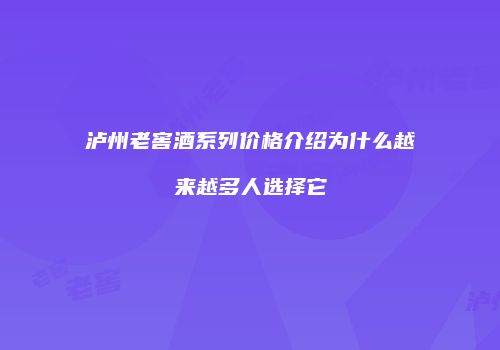 泸州老窖酒系列价格介绍为什么越来越多人选择它