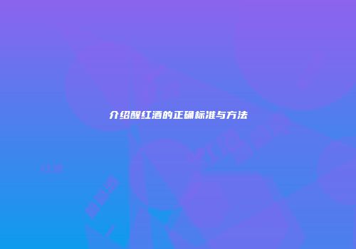 介绍醒红酒的正确标准与方法