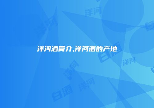 洋河酒简介,洋河酒的产地