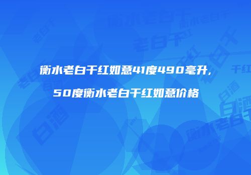 衡水老白干红如意41度490毫升,50度衡水老白干红如意价格
