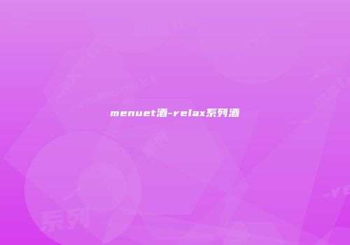 menuet酒-relax系列酒
