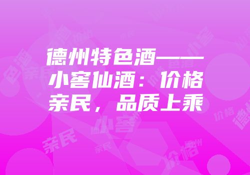 德州特色酒——小窖仙酒：价格亲民，品质上乘