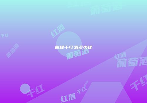 青稞干红酒多少钱