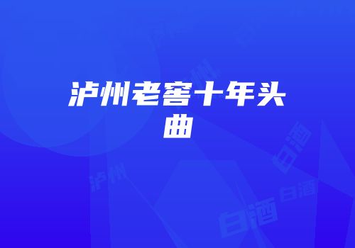 泸州老窖十年头曲