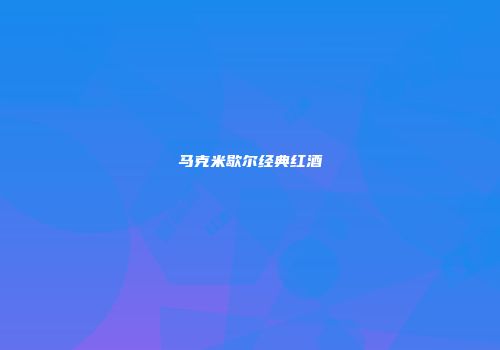 马克米歇尔经典红酒