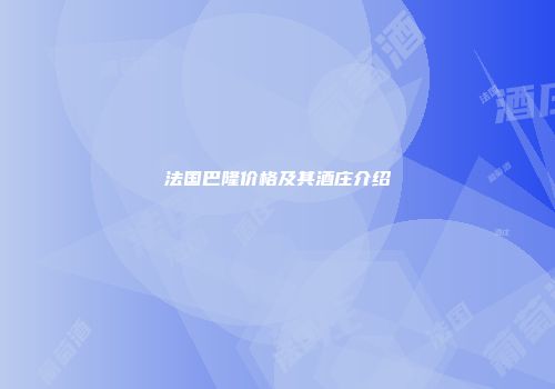 法国巴隆价格及其酒庄介绍