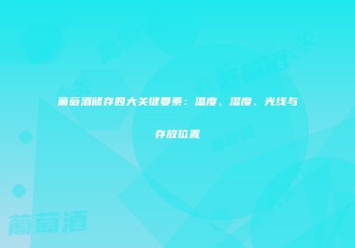 葡萄酒储存四大关键要素：温度、湿度、光线与存放位置