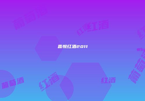 喜悦红酒2011