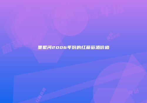 墨累河2006年份的红葡萄酒价格
