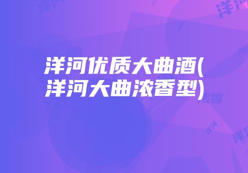 洋河优质大曲酒(洋河大曲浓香型)