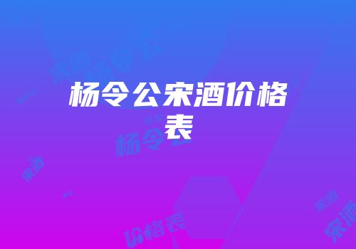 杨令公宋酒价格表