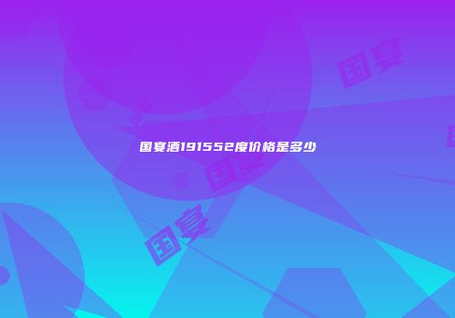 国宴酒191552度价格是多少