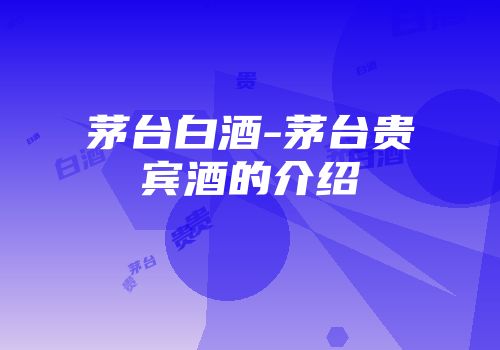 茅台白酒-茅台贵宾酒的介绍