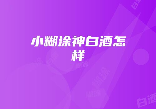 小糊涂神白酒怎样