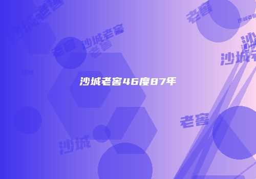 沙城老窖46度87年