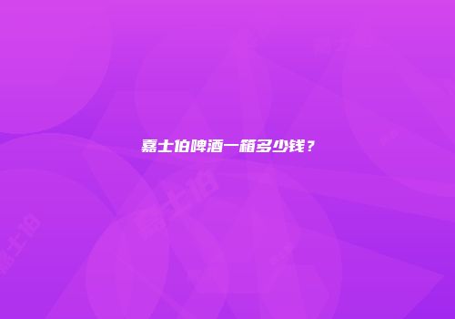 嘉士伯啤酒一箱多少钱？