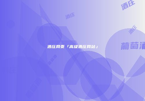 酒庄网页「高级酒庄网站」