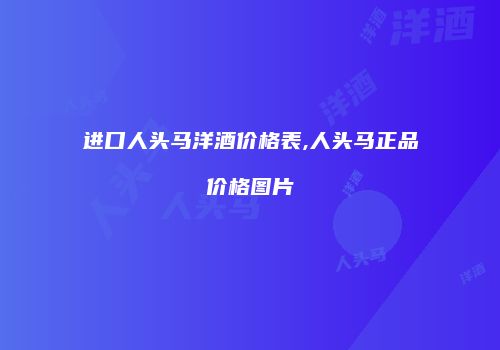 进口人头马洋酒价格表,人头马正品价格图片