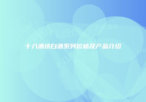 十八酒坊白酒系列价格及产品介绍