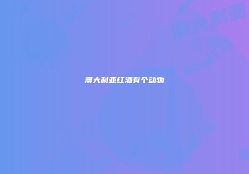 澳大利亚红酒有个动物