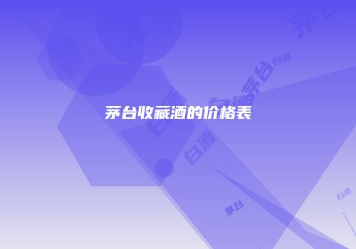 茅台收藏酒的价格表