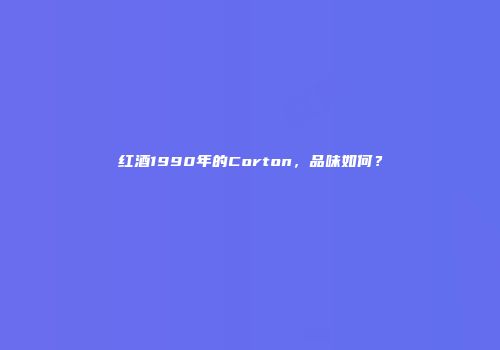 红酒1990年的Corton，品味如何？