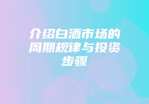 介绍白酒市场的周期规律与投资步骤