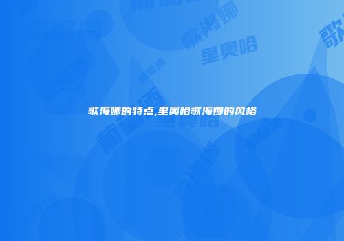 歌海娜的特点,里奥哈歌海娜的风格