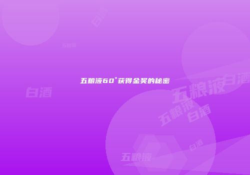 五粮液60°获得金奖的秘密
