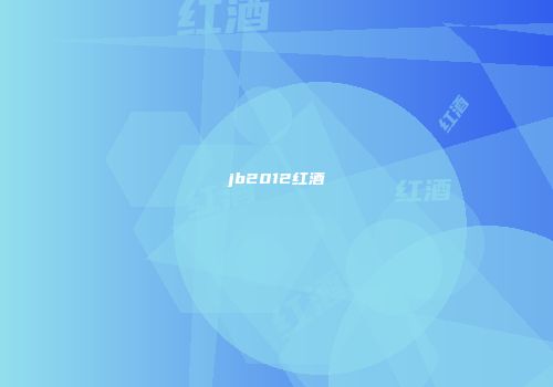 jb2012红酒